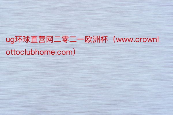 ug环球直营网二零二一欧洲杯（www.crownlottoclubhome.com）