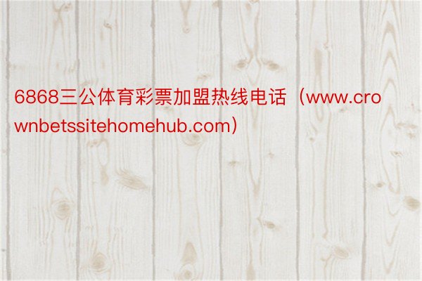 6868三公体育彩票加盟热线电话（www.crownbetssitehomehub.com）