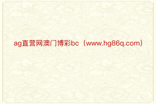 ag直营网澳门博彩bc（www.hg86q.com）