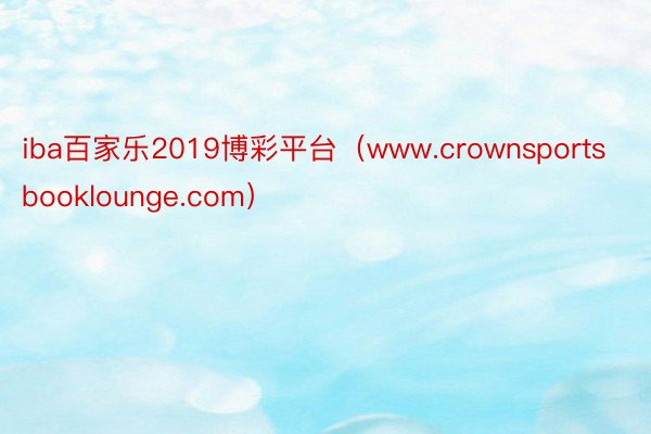 iba百家乐2019博彩平台（www.crownsportsbooklounge.com）